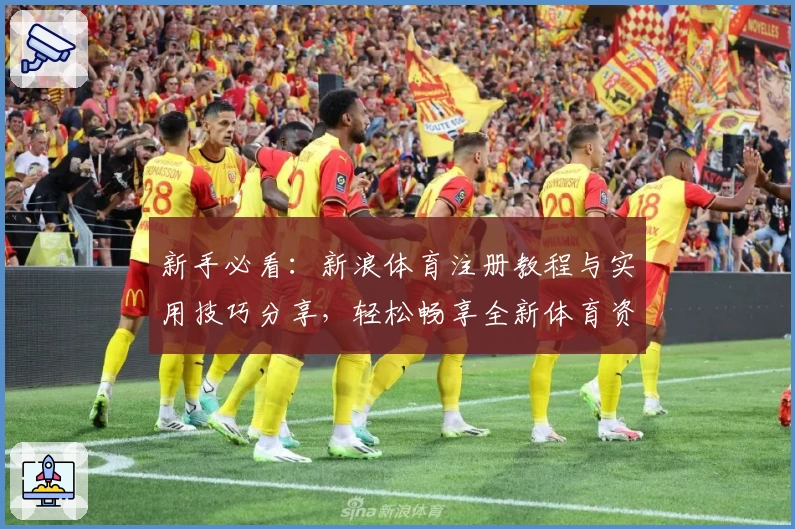 新手必看：新浪体育注册教程与实用技巧分享，轻松畅享全新体育资讯体验