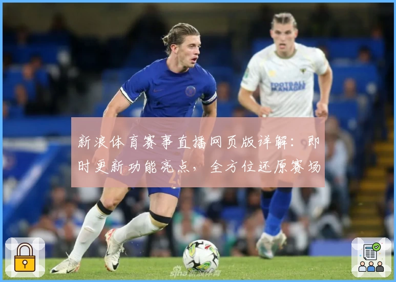新浪体育赛事直播网页版详解:即时更新功能亮点,全方位还原赛场精彩瞬间