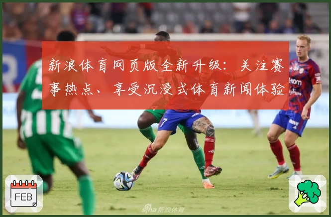 新浪体育网页版全新升级：关注赛事热点、享受沉浸式体育新闻体验