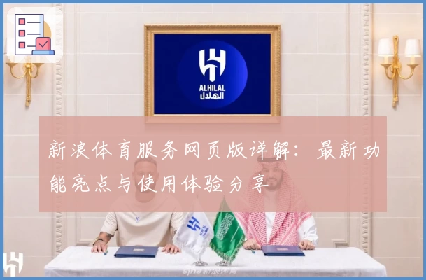 新浪体育服务网页版详解：最新功能亮点与使用体验分享
